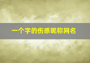 一个字的伤感昵称网名