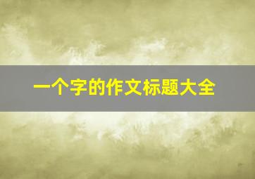 一个字的作文标题大全