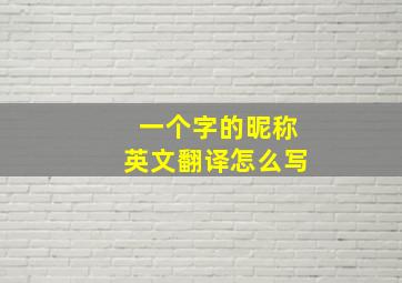 一个字的昵称英文翻译怎么写