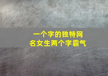 一个字的独特网名女生两个字霸气