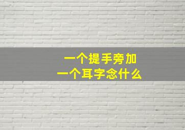 一个提手旁加一个耳字念什么