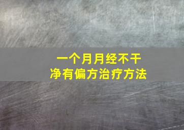 一个月月经不干净有偏方治疗方法