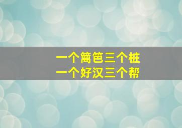 一个篱笆三个桩一个好汉三个帮