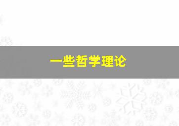 一些哲学理论