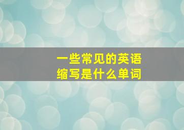 一些常见的英语缩写是什么单词