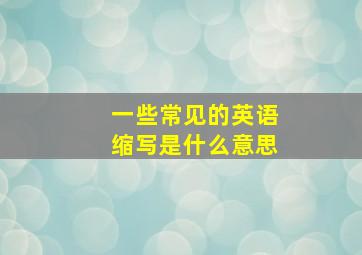 一些常见的英语缩写是什么意思