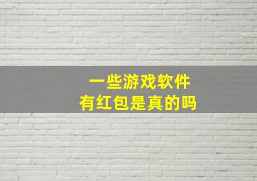 一些游戏软件有红包是真的吗