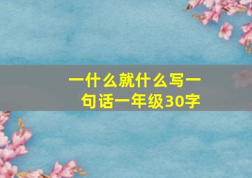 一什么就什么写一句话一年级30字