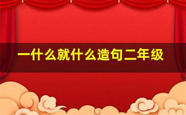 一什么就什么造句二年级