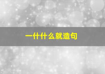 一什什么就造句