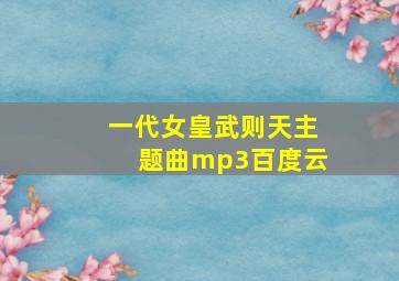 一代女皇武则天主题曲mp3百度云