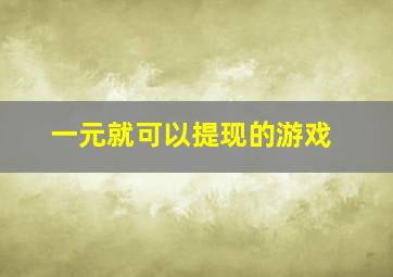 一元就可以提现的游戏