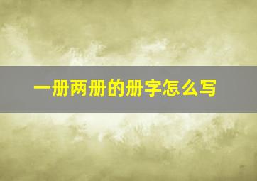 一册两册的册字怎么写