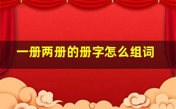 一册两册的册字怎么组词