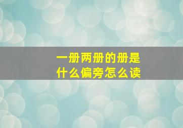 一册两册的册是什么偏旁怎么读