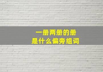 一册两册的册是什么偏旁组词