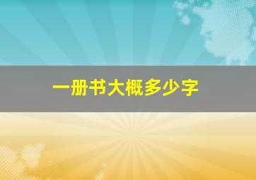 一册书大概多少字