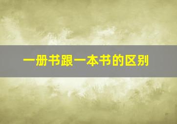 一册书跟一本书的区别