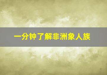 一分钟了解非洲象人族