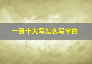 一到十大写怎么写字的