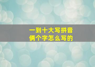 一到十大写拼音俩个字怎么写的