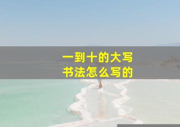 一到十的大写书法怎么写的