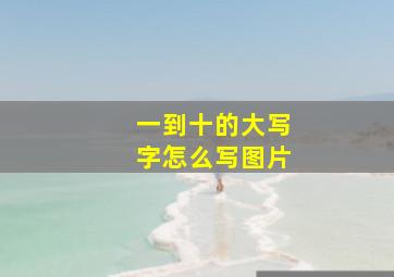 一到十的大写字怎么写图片