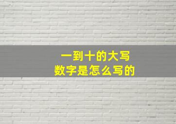 一到十的大写数字是怎么写的