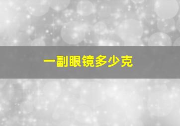 一副眼镜多少克