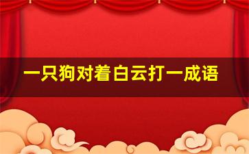 一只狗对着白云打一成语