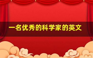 一名优秀的科学家的英文