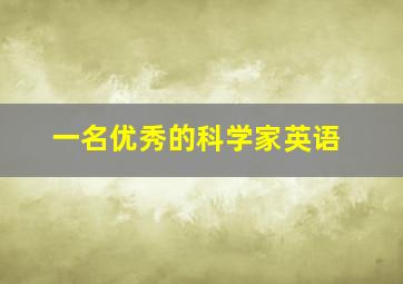 一名优秀的科学家英语