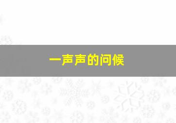 一声声的问候