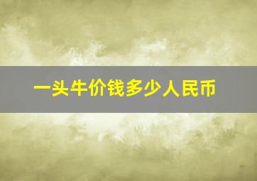 一头牛价钱多少人民币