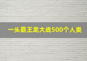 一头霸王龙大战500个人类