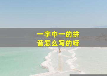 一字中一的拼音怎么写的呀