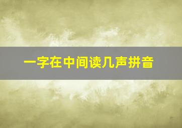 一字在中间读几声拼音