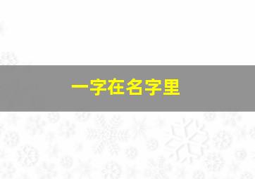 一字在名字里