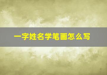 一字姓名学笔画怎么写