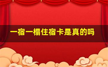 一宿一榻住宿卡是真的吗