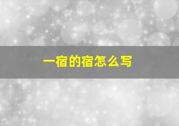 一宿的宿怎么写