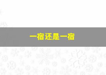 一宿还是一宿