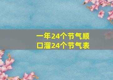 一年24个节气顺口溜24个节气表