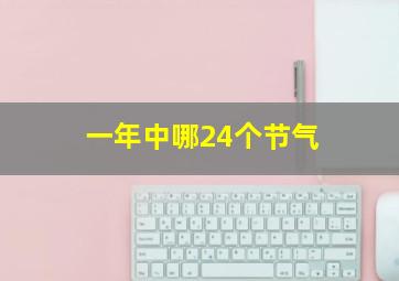 一年中哪24个节气