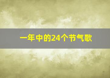 一年中的24个节气歌