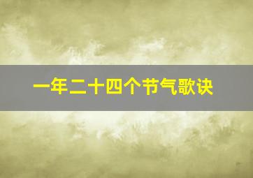 一年二十四个节气歌诀