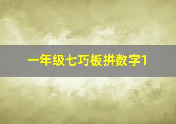 一年级七巧板拼数字1