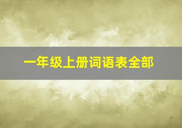 一年级上册词语表全部