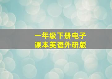 一年级下册电子课本英语外研版