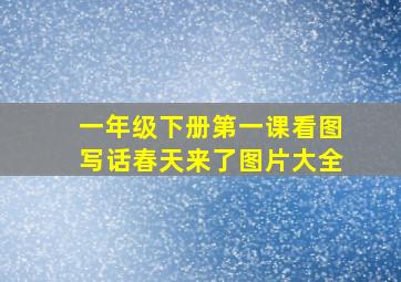 一年级下册第一课看图写话春天来了图片大全